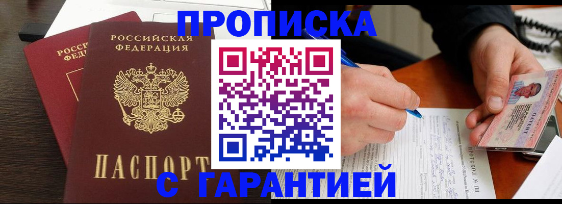 прописка в Салехарде