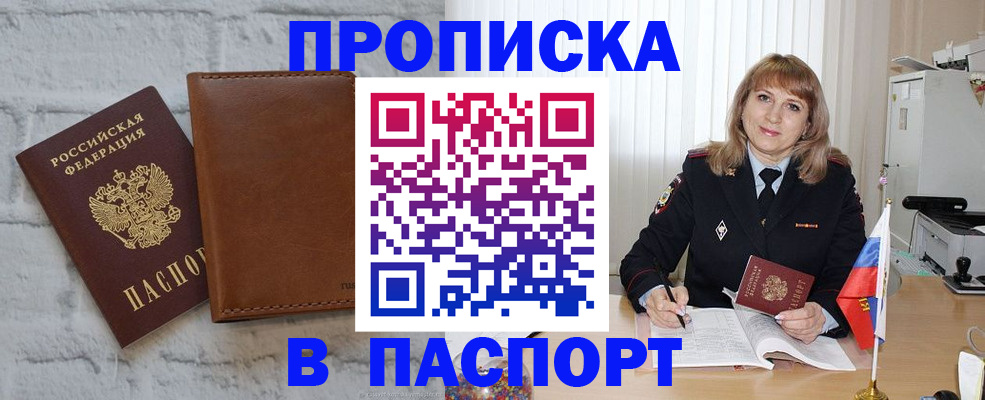 прописка штамп в Салехарде